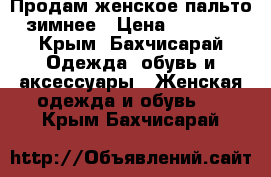 Продам женское пальто зимнее › Цена ­ 1 500 - Крым, Бахчисарай Одежда, обувь и аксессуары » Женская одежда и обувь   . Крым,Бахчисарай